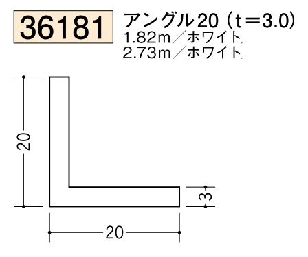 ビニールアングル等辺 アングル20(ｔ＝3.0) 長さ1.82ｍ/2.73ｍ