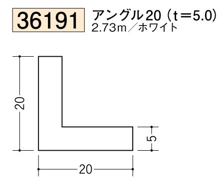 ビニールアングル等辺 アングル20(ｔ＝5.0) 長さ2.73ｍ