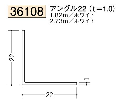 ビニールアングル等辺 アングル22(ｔ＝1.0)  長さ1.82ｍ/2.73ｍ