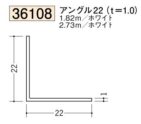 ビニールアングル等辺 アングル22(ｔ＝1.0)  長さ1.82ｍ/2.73ｍ