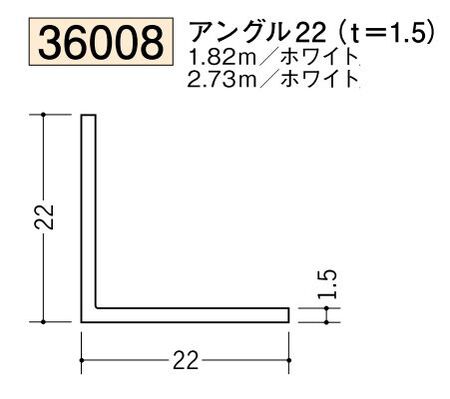 ビニールアングル等辺 アングル22(ｔ＝1.5) 長さ1.82ｍ/2.73ｍ