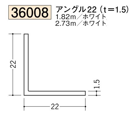 ビニールアングル等辺 アングル22(ｔ＝1.5) 長さ1.82ｍ/2.73ｍ