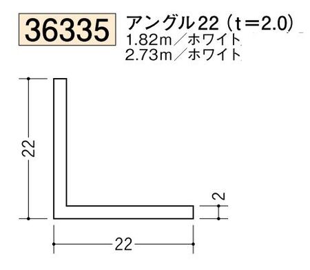 ビニールアングル等辺 アングル22(ｔ＝2.0) 長さ1.82ｍ/2.73ｍ