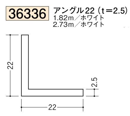 ビニールアングル等辺 アングル22(ｔ＝2.5) 長さ1.82ｍ/2.73ｍ