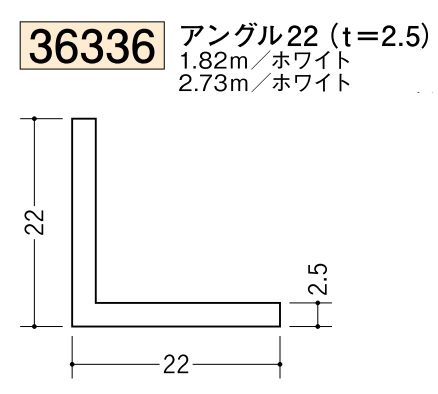 ビニールアングル等辺 アングル22(ｔ＝2.5) 長さ1.82ｍ/2.73ｍ