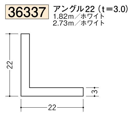 ビニールアングル等辺 アングル22(ｔ＝3.0) 長さ1.82ｍ/2.73ｍ