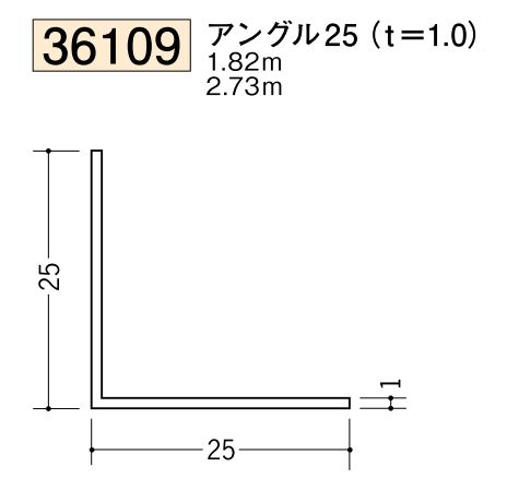ビニールアングル等辺 アングル25(ｔ＝1.0) 長さ1.82ｍ/2.73ｍ