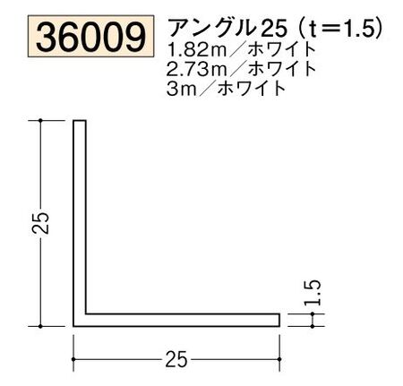 ビニールアングル等辺 アングル25(ｔ＝1.5) 長さ1.82ｍ/2.73ｍ/3ｍ