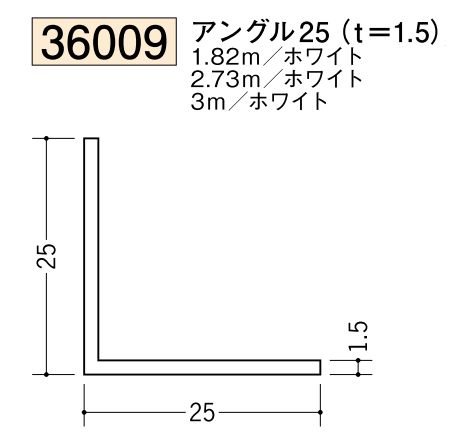 ビニールアングル等辺 アングル25(ｔ＝1.5) 長さ1.82ｍ/2.73ｍ/3ｍ