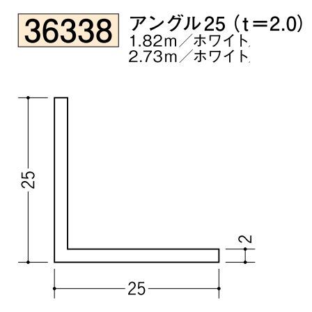 ビニールアングル等辺 アングル25(ｔ＝2.0) 長さ1.82ｍ/2.73ｍ