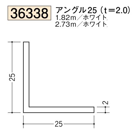 ビニールアングル等辺 アングル25(ｔ＝2.0) 長さ1.82ｍ/2.73ｍ