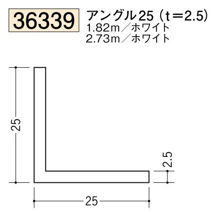 ビニールアングル等辺 アングル25(ｔ＝2.5) 長さ1.82ｍ/2.73ｍ