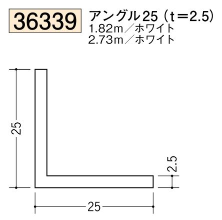 ビニールアングル等辺 アングル25(ｔ＝2.5) 長さ1.82ｍ/2.73ｍ