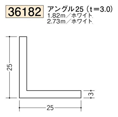 ビニールアングル等辺 アングル25(ｔ＝3.0) 長さ1.82ｍ/2.73ｍ