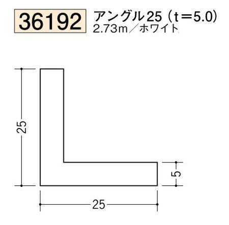 ビニールアングル等辺 アングル25(ｔ＝5.0) 長さ2.73ｍ