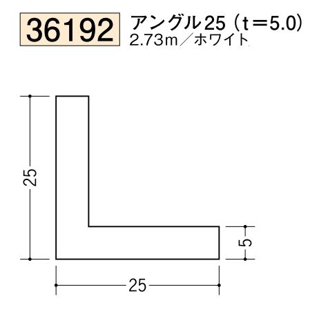 ビニールアングル等辺 アングル25(ｔ＝5.0) 長さ2.73ｍ