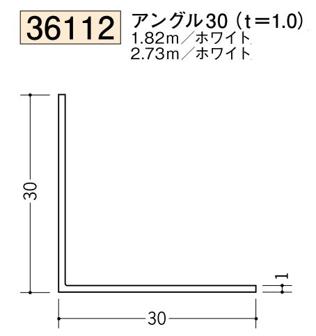 ビニールアングル等辺 アングル30(ｔ＝1.0) 長さ1.82ｍ/2.73ｍ