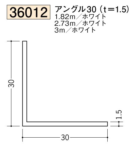 ビニールアングル等辺 アングル30(ｔ＝1.5) 長さ1.82ｍ/2.73ｍ/3ｍ