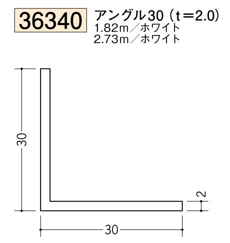ビニールアングル等辺 アングル30(ｔ＝2.0) 長さ1.82ｍ/2.73ｍ