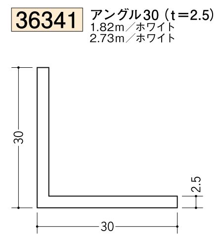 ビニールアングル等辺 アングル30(ｔ＝2.5) 長さ1.82ｍ/2.73ｍ