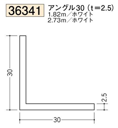 ビニールアングル等辺 アングル30(ｔ＝2.5) 長さ1.82ｍ/2.73ｍ