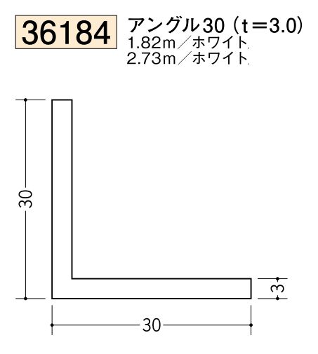 ビニールアングル等辺 アングル30(ｔ＝3.0) 長さ1.82ｍ/2.73ｍ