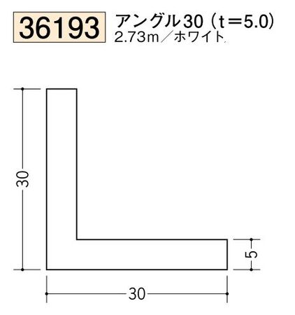 ビニールアングル等辺 アングル30(ｔ＝5.0) 長さ2.73ｍ