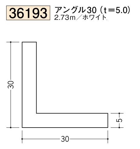 ビニールアングル等辺 アングル30(ｔ＝5.0) 長さ2.73ｍ