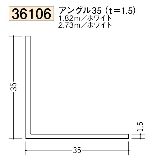 ビニールアングル等辺 アングル35(ｔ＝1.5) 長さ1.82ｍ/2.73ｍ