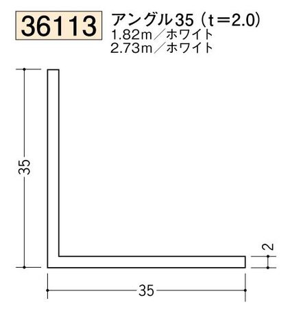 ビニールアングル等辺 アングル35(ｔ＝2.0) 長さ1.82ｍ/2.73ｍ