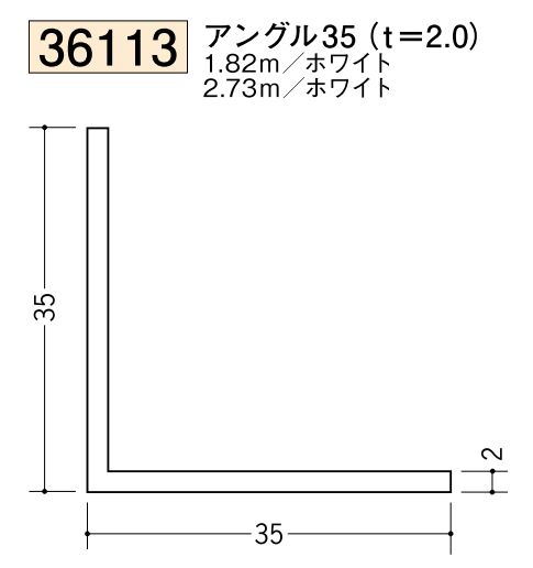ビニールアングル等辺 アングル35(ｔ＝2.0) 長さ1.82ｍ/2.73ｍ