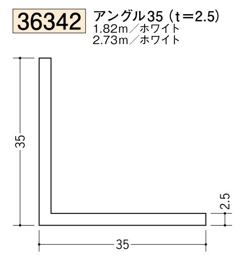 ビニールアングル等辺 アングル35(ｔ＝2.5) 長さ1.82ｍ/2.73ｍ