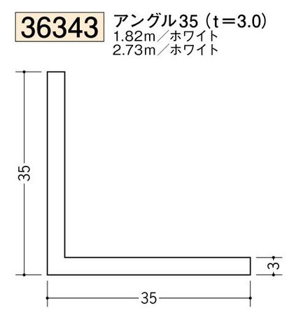 ビニールアングル等辺 アングル35(ｔ＝3.0) 長さ1.82ｍ/2.73ｍ