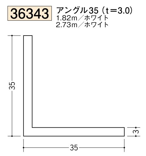 ビニールアングル等辺 アングル35(ｔ＝3.0) 長さ1.82ｍ/2.73ｍ