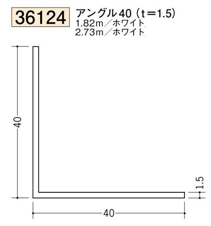 ビニールアングル等辺 アングル40(ｔ＝1.5) 長さ1.82ｍ/2.73ｍ