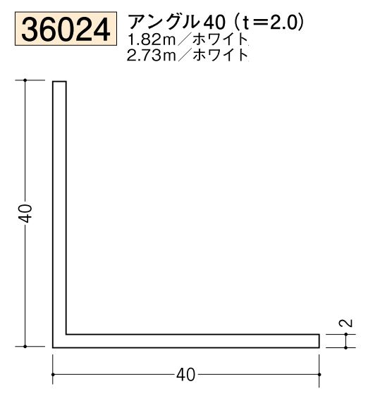 ビニールアングル等辺 アングル40(ｔ＝2.0) 長さ1.82ｍ/2.73ｍ