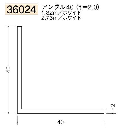 ビニールアングル等辺 アングル40(ｔ＝2.0) 長さ1.82ｍ/2.73ｍ