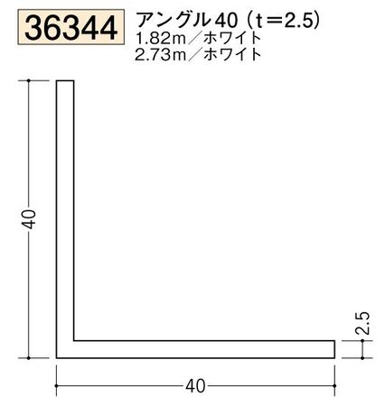 ビニールアングル等辺 アングル40(ｔ＝2.5) 長さ1.82ｍ/2.73ｍ
