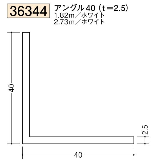 ビニールアングル等辺 アングル40(ｔ＝2.5) 長さ1.82ｍ/2.73ｍ