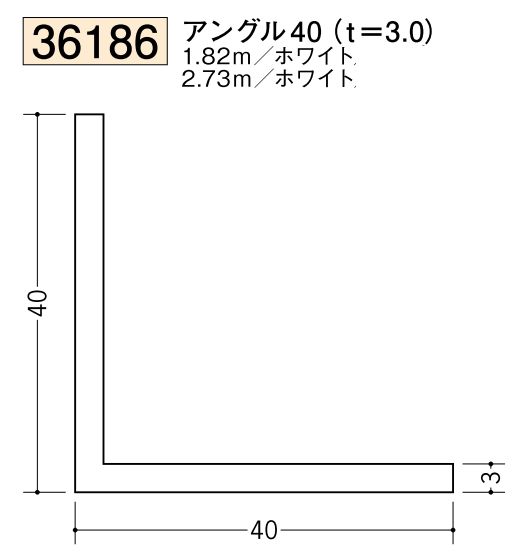 ビニールアングル等辺 アングル40(ｔ＝3.0) 長さ1.82ｍ/2.73ｍ