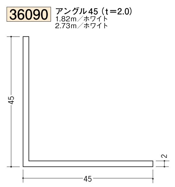 ビニールアングル等辺 アングル45(ｔ＝2.0) 長さ1.82ｍ/2.73ｍ