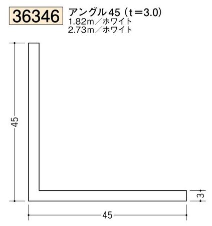 ビニールアングル等辺 アングル45(ｔ＝3.0) 長さ1.82ｍ/2.73ｍ