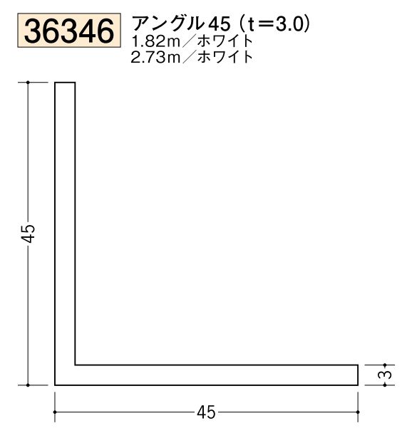 ビニールアングル等辺 アングル45(ｔ＝3.0) 長さ1.82ｍ/2.73ｍ