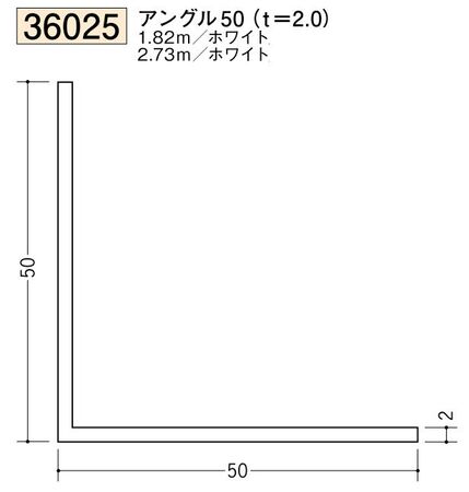 ビニールアングル等辺 アングル50(ｔ＝2.0) 長さ1.82ｍ/2.73ｍ