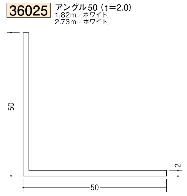 ビニールアングル等辺 アングル50(ｔ＝2.0) 長さ1.82ｍ/2.73ｍ