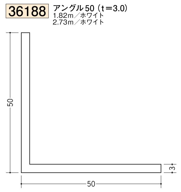 ビニールアングル等辺 アングル50(ｔ＝3.0) 長さ1.82ｍ/2.73ｍ
