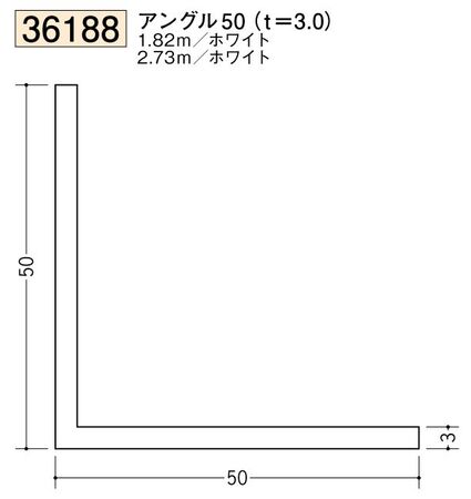 ビニールアングル等辺 アングル50(ｔ＝3.0) 長さ1.82ｍ/2.73ｍ