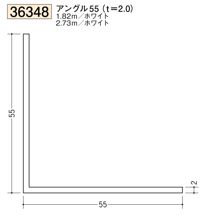 ビニールアングル等辺 アングル55(ｔ＝2.0) 長さ1.82ｍ/2.73ｍ
