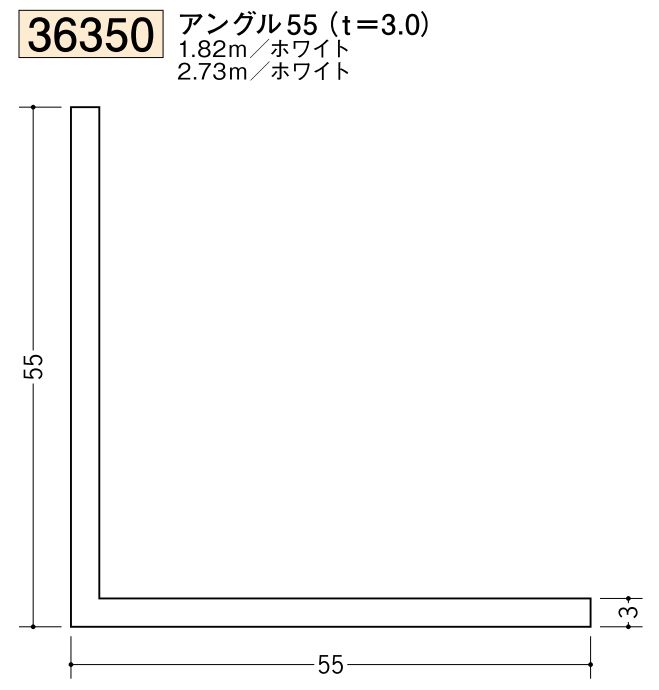 ビニールアングル等辺 アングル55(ｔ＝3.0) 長さ1.82ｍ/2.73ｍ