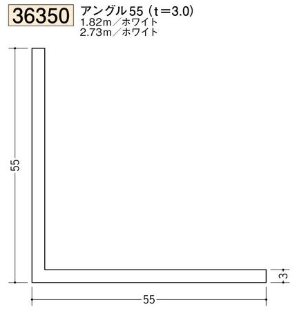 ビニールアングル等辺 アングル55(ｔ＝3.0) 長さ1.82ｍ/2.73ｍ